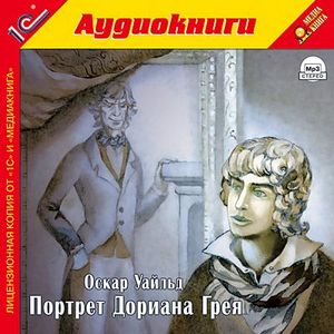 Портрет Дориана Грея