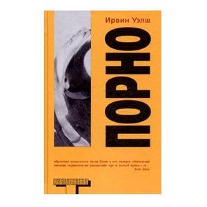 Ирвин Уэлш "Порно"