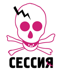 Сдать сессию