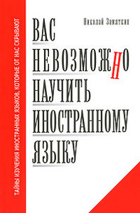 Замяткин Н. Вас невозможно научить иностранному языку