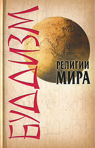 Религии мира: Буддизм