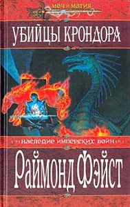 Р. Фейст "Убийцы Крондора"