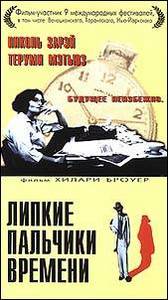 DVD "Липкие пальчики времени"