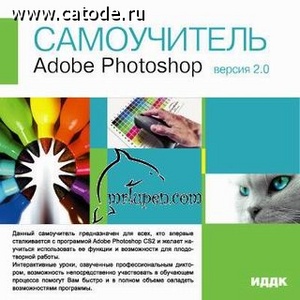 Самоучитель по Photoshop'у