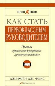 Книга "Как стать первоклассным руководителем"