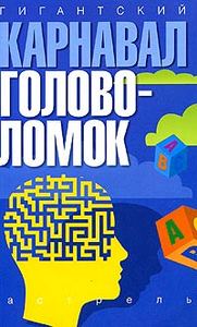 Дэвид Дж. Бодикомб - "Гигантский карнавал головоломок"