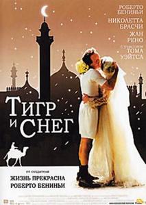 Тигр и снег (2005)