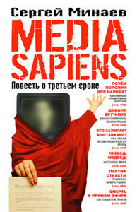 Сергей Минаев. Media Sapiens