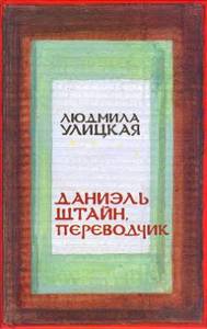 Людмила УЛИЦКАЯ «Даниэль Штайн, переводчик»