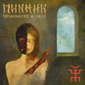 Пикник "Мракобесие и джаз"