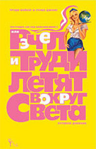 Что угодно, сэр? Чай, кофе или меня? Часть 2. Рэчел и Труди летят вокруг света. Путевой дневник