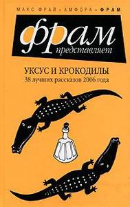 Уксус и крокодилы. 38 лучших рассказов 2006 года.