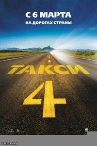 посмотреть такси 4