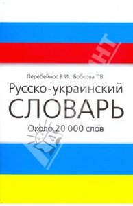 Русско-украинский, украинско-русский словарь