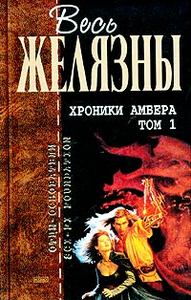 Р. Желязны, "Хроники Амбера"