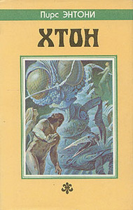 ХТОН. Пирс Энтони (Перевод с английского Сергея Хренова)