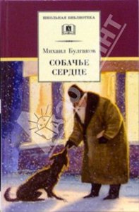 Булгаков "Собачье сердце" (книга)