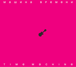 группа Машина Времени, сд "Time machine"