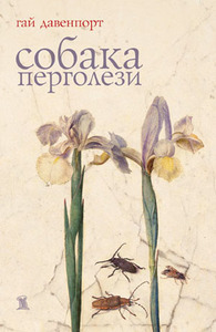 Гай  Давенпорт. СОБАКА ПЕРГОЛЕЗИ. - М.: Митин Журнал, Колонна Publications, 2007