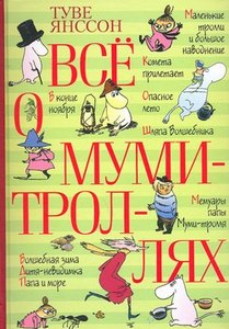 "Все о Мумми-Троллях"