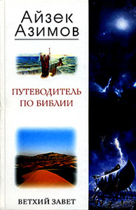 Книга Айзека Азимова " Путеводитель по библии. Ветхий Завет"