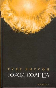 Книга Туве Янссон "Город Солнца"