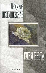 книга Петрушевской "Где я была"