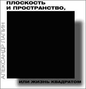 А.И.Лапин "Плоскость и пространство, или Жизнь квадратом"