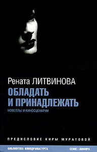 Рената Литвинова "Обладать и принадлежать"