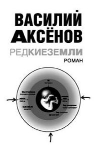 Василий Аксенов. Редкие земли