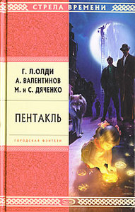 Г. Л. Олди, А. Валентинов, М. и С. Дяченко "Пентакль"