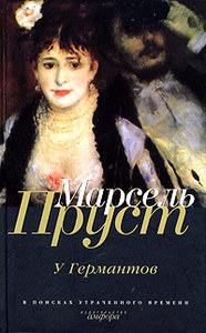 Все 6 томов "В поисках утраченного времени"