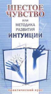 Развить в себе шестое чувство