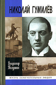 ЖЗЛ. ПОЛУШИН В. Николай Гумилев. Жизнь расстрелянного поэта