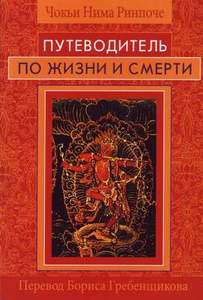 Книга "Путеводитель по жизни и смерти"  Чокьи Нима Ринпоче