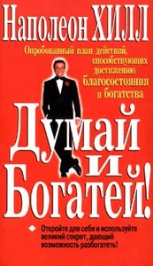 Книга "Думай и богатей" Наполеон Хилл