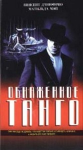 фильм "Обнажённое танго"