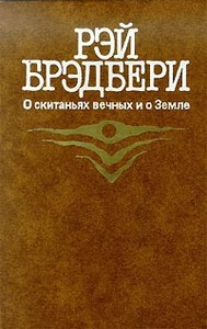 Рей Брэдбери - Полное собрание сочинений