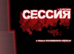 Сдать сессию