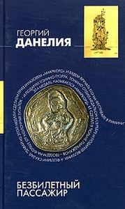 Георгий Данелия "Безбилетный пассажир: "байки" кинорежиссера"