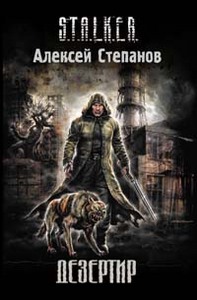 S.T.A.L.K.E.R. Алексей Степанов. Дезертир