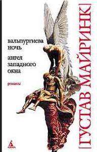 Густав Майринк "Вальпургиева ночь. Ангел западного окна "