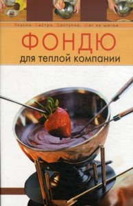 книга о фондю