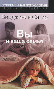 Вирджиния Сатир "Вы и ваша семья"