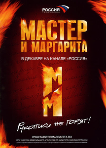 Мастер и Маргарита