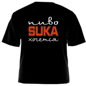 Майка "Пиво, Suka, хочется. Black"