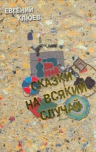 клюев "сказки на всякий случай"