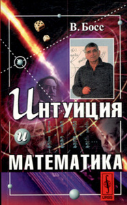 Интуиция и математика