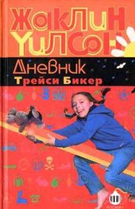 Жаклiн Уiлсон - Щоденник Трейсi Бiкер