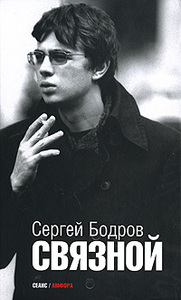 Сергей Бодров "Связной"